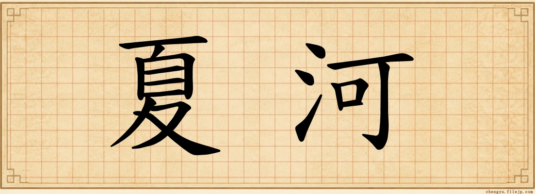 夏河