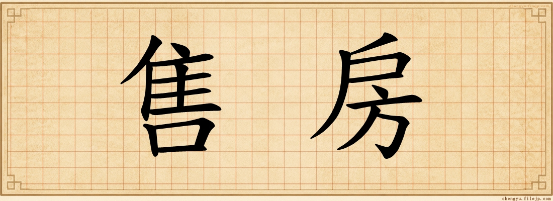 售房
