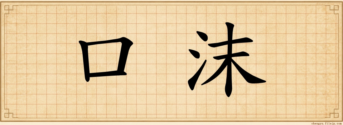 口沫