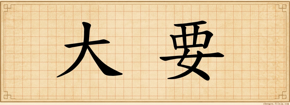 大要