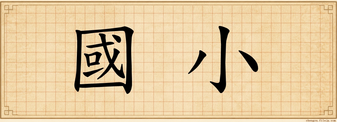 國小