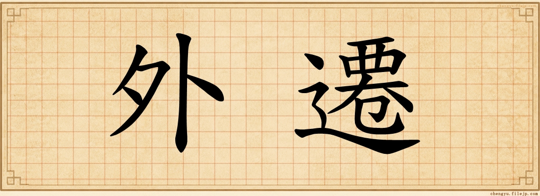 外遷