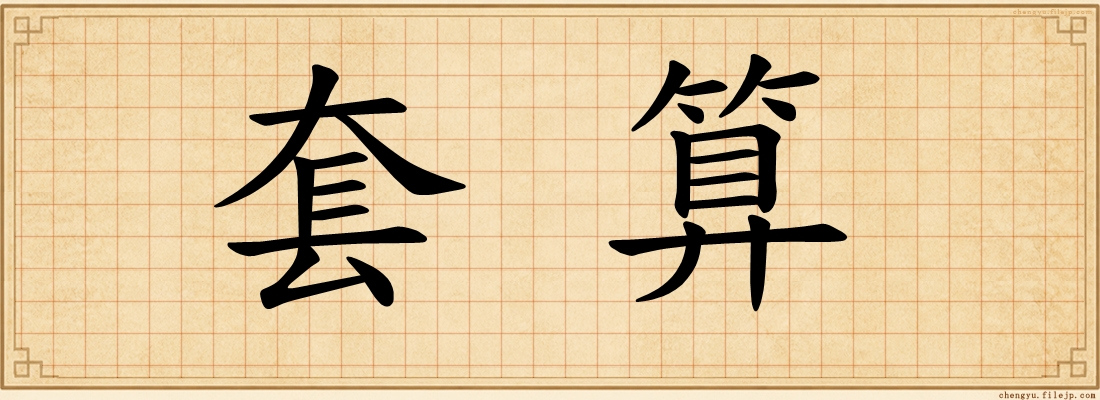 套算