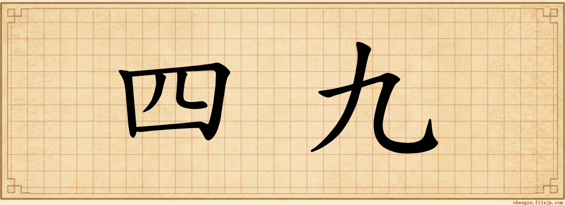 四九