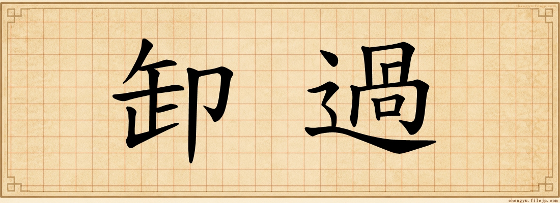 卸過