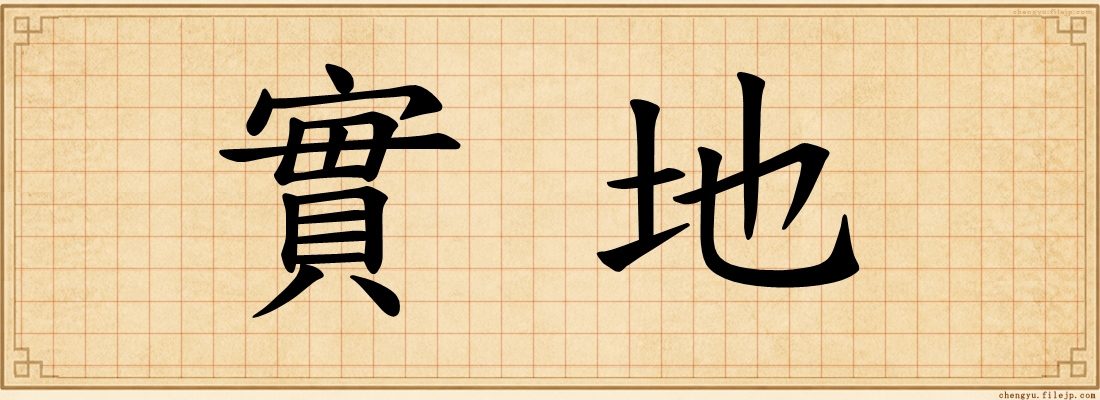實地