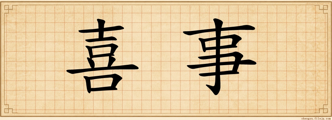 喜事