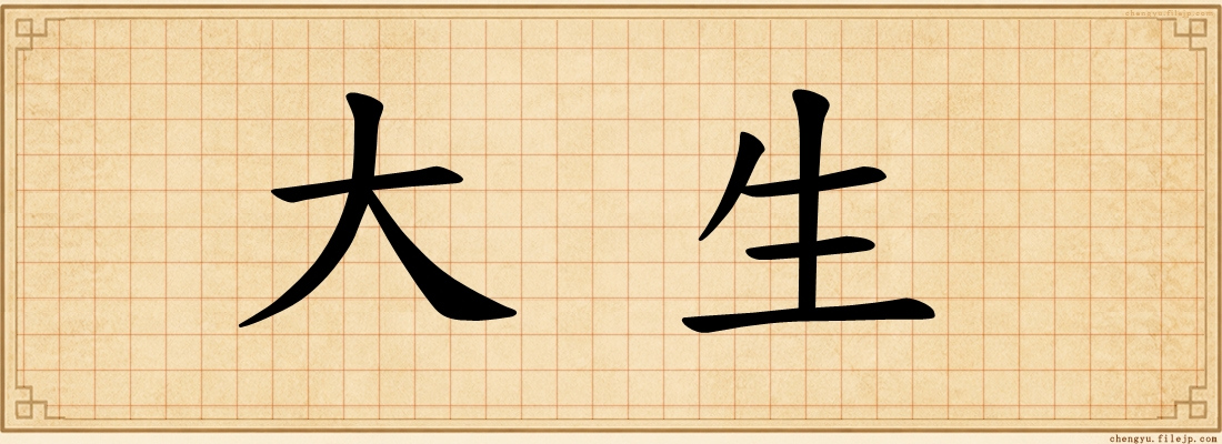 大生