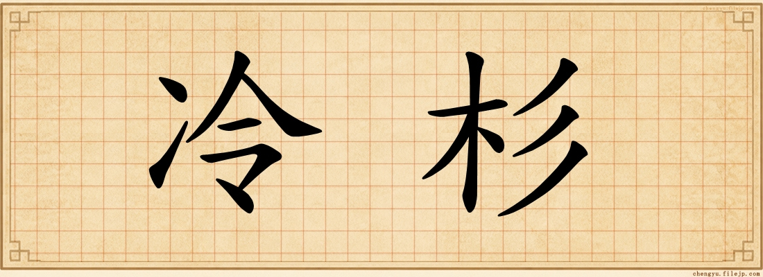 冷杉