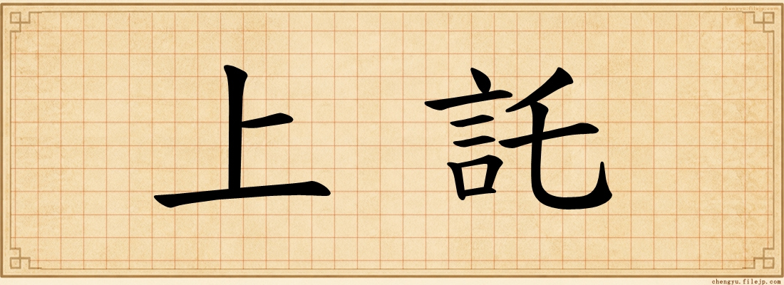上託