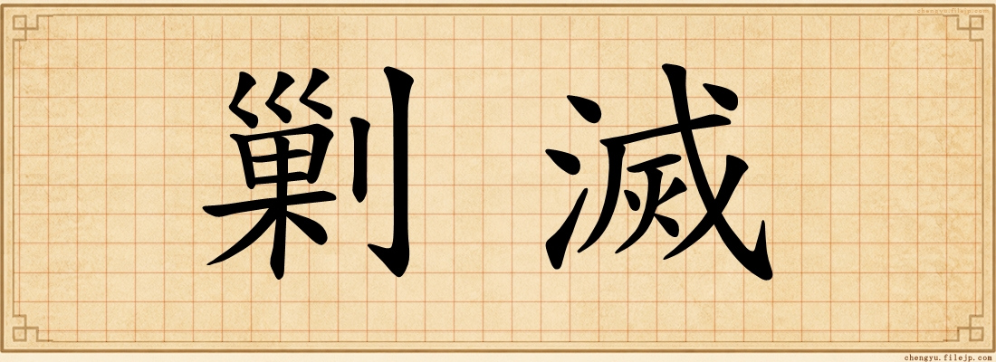 剿滅