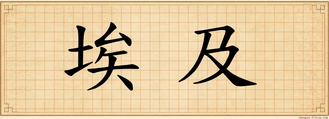 埃及