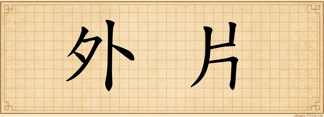 外片