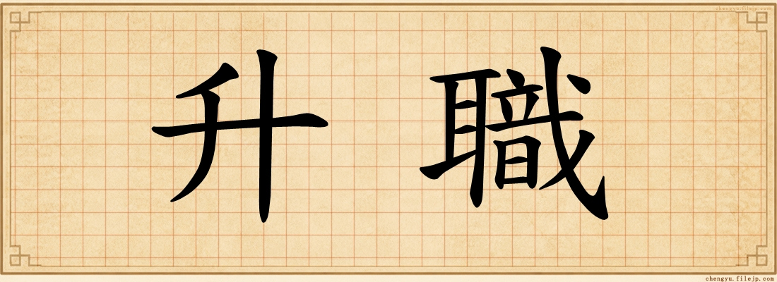 升職