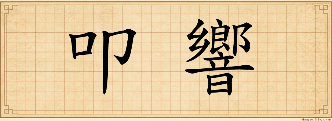叩響