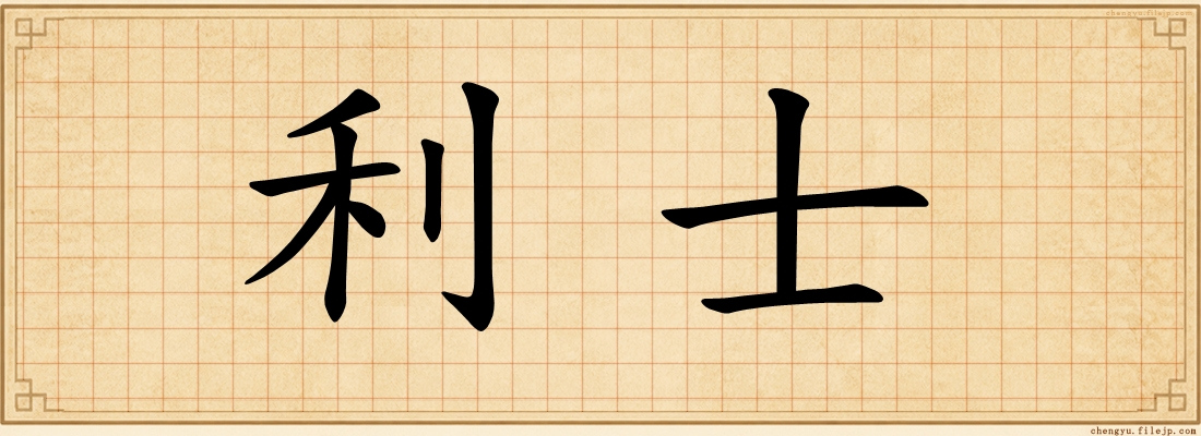 利士