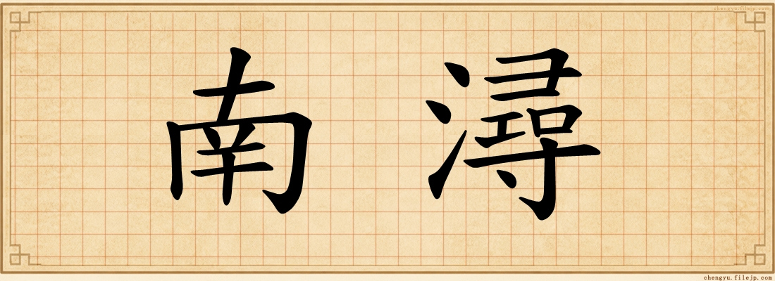 南潯