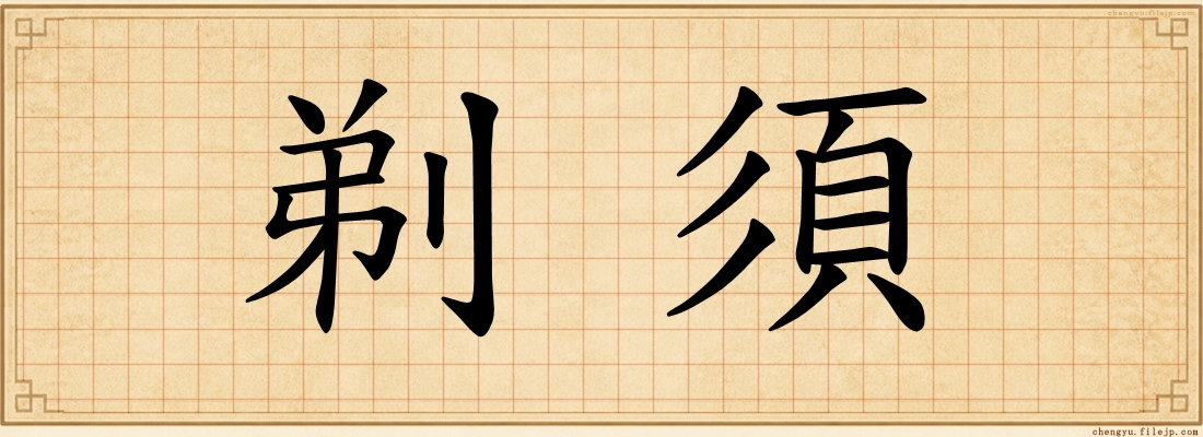 剃須