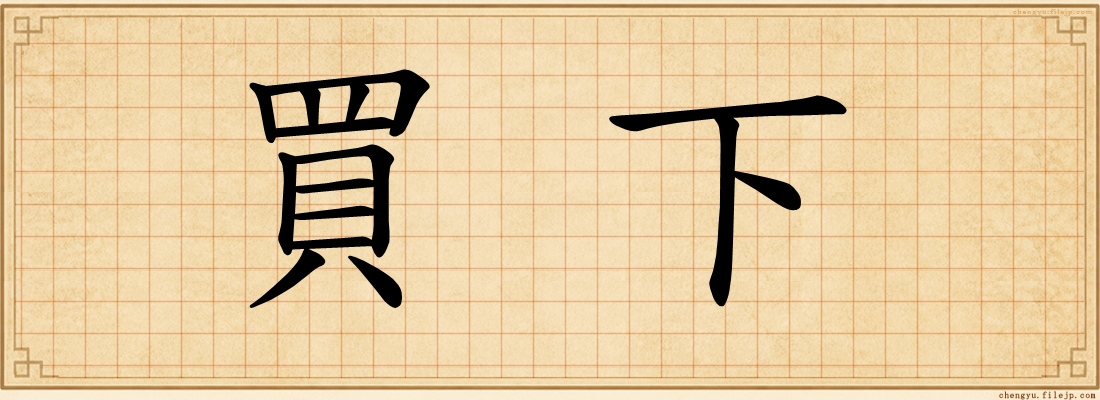 買下
