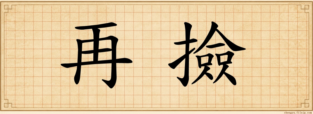 再撿