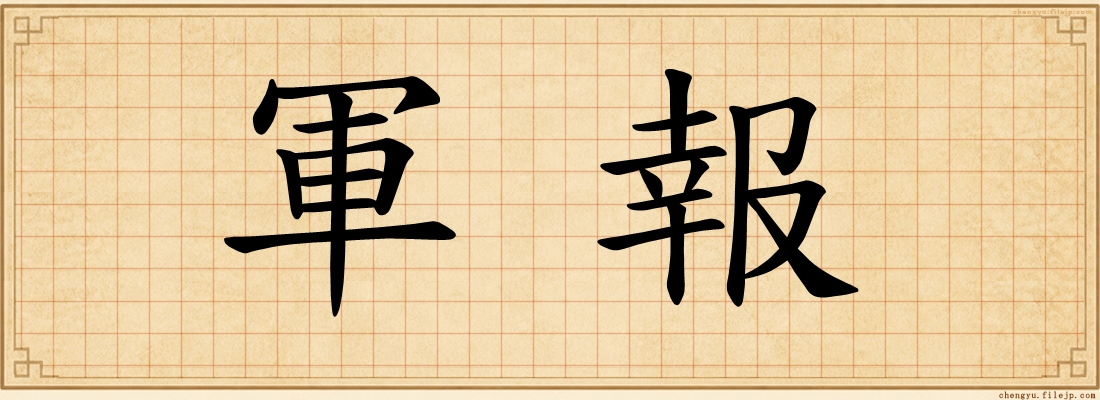 軍報