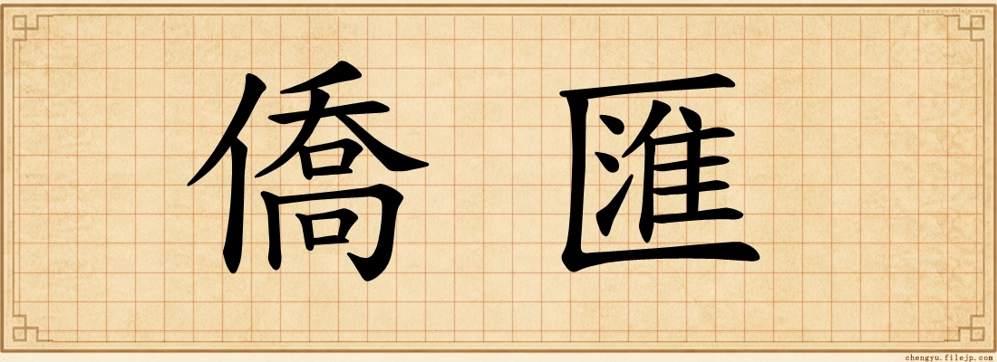 僑匯