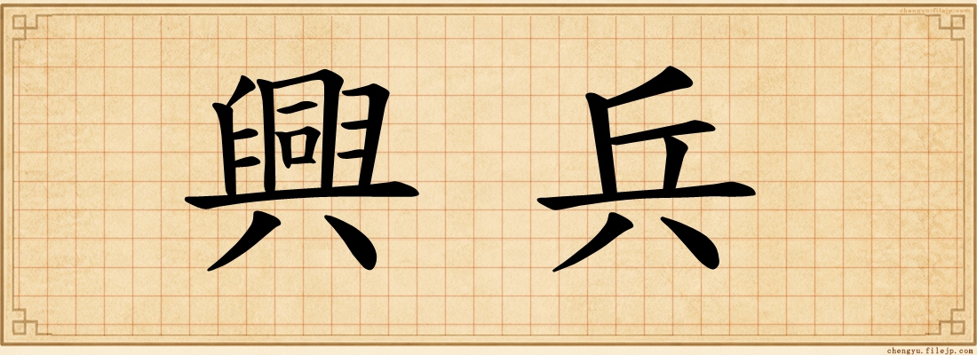 興兵