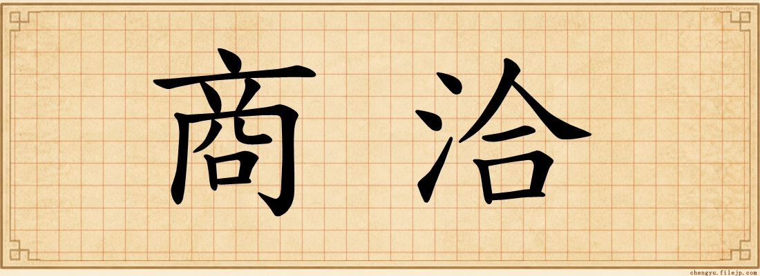 商洽