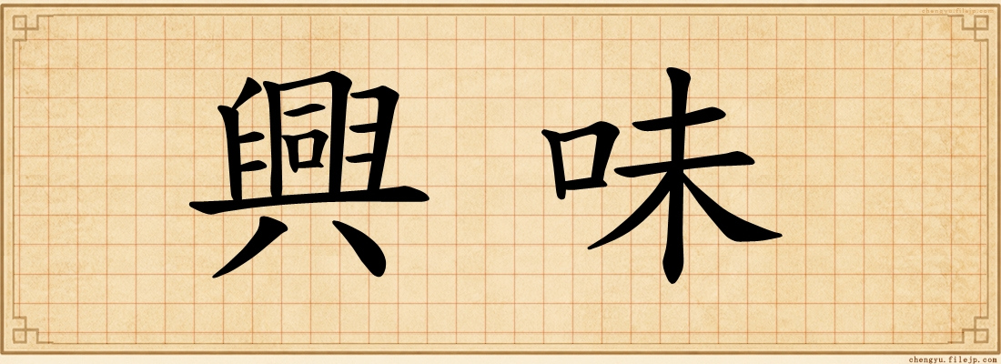 興味