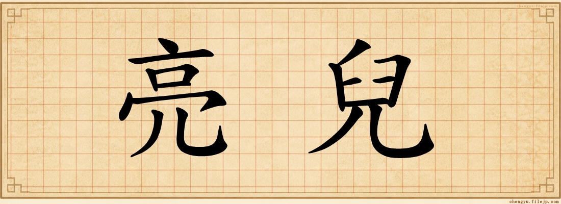 亮兒