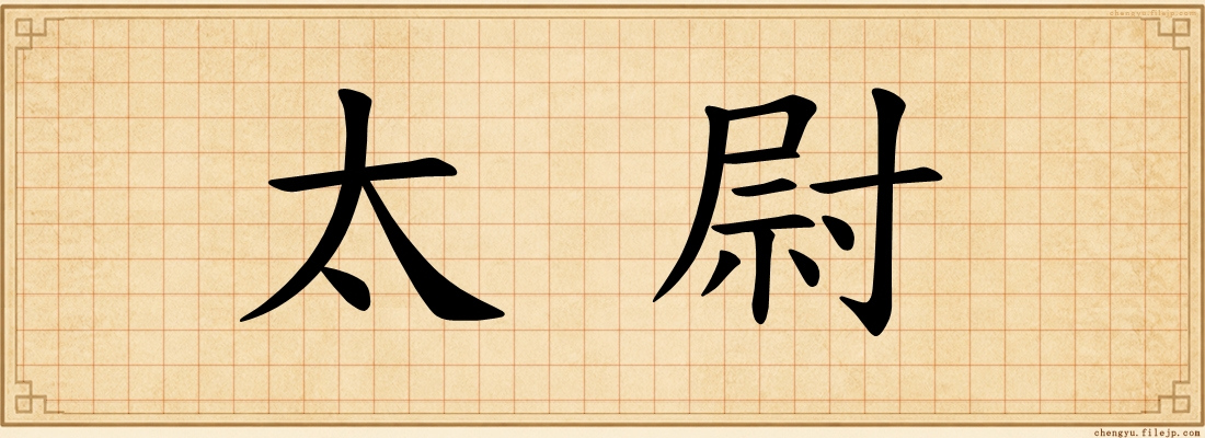 太尉