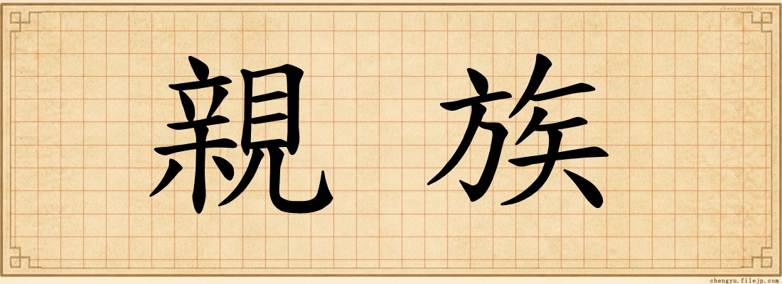 親族