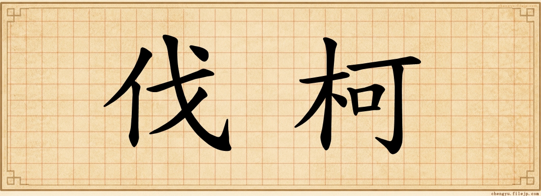 伐柯