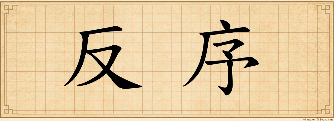 反序