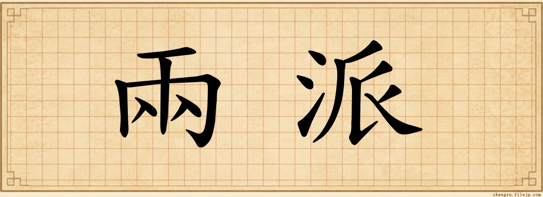 兩派