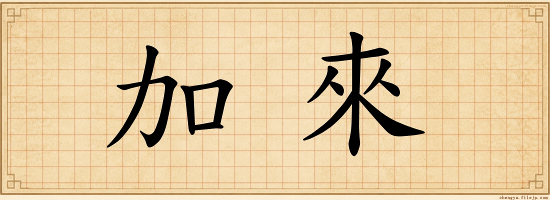 加來