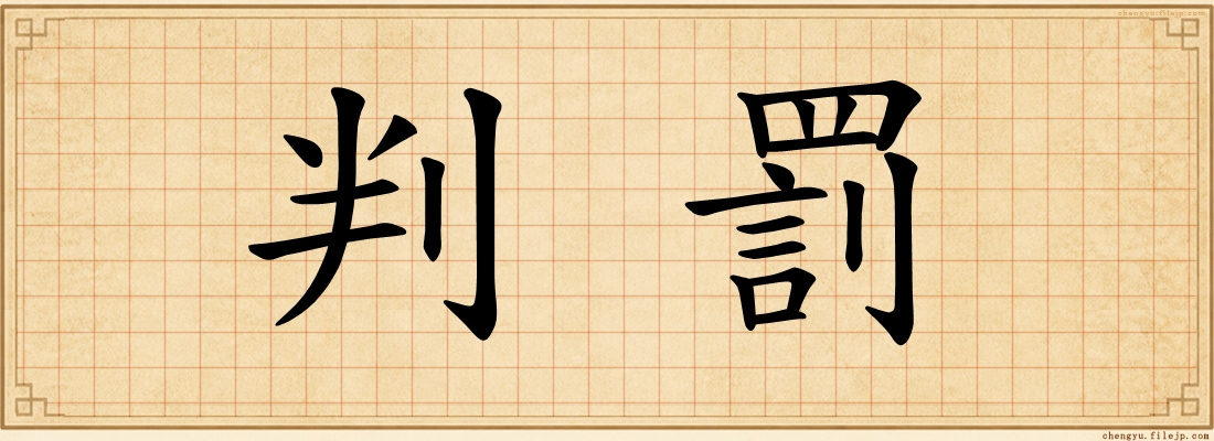 判罰