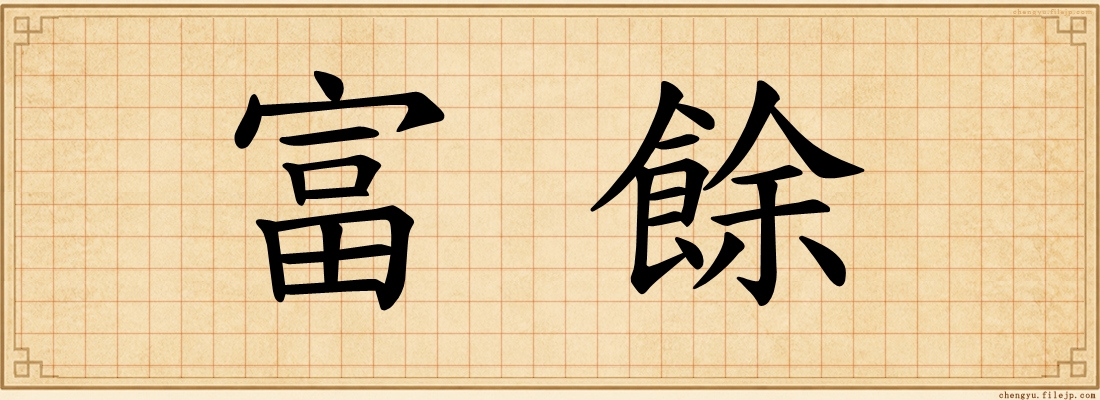 富餘