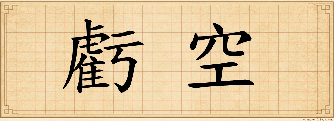 虧空