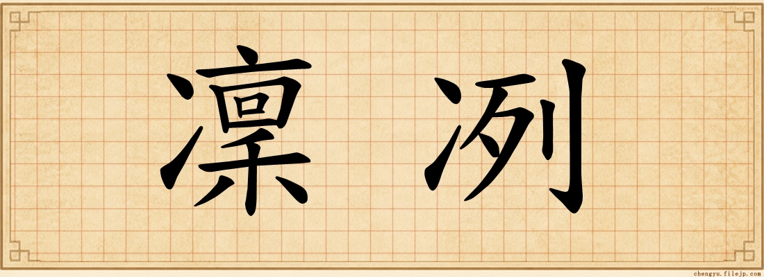 凜冽