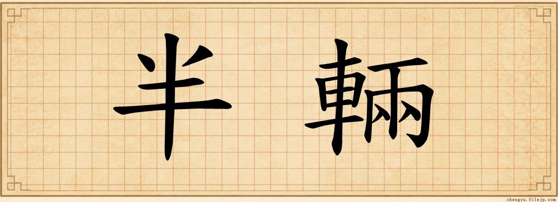 半輛
