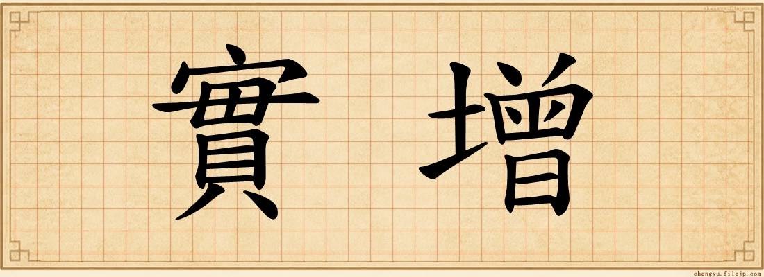實增