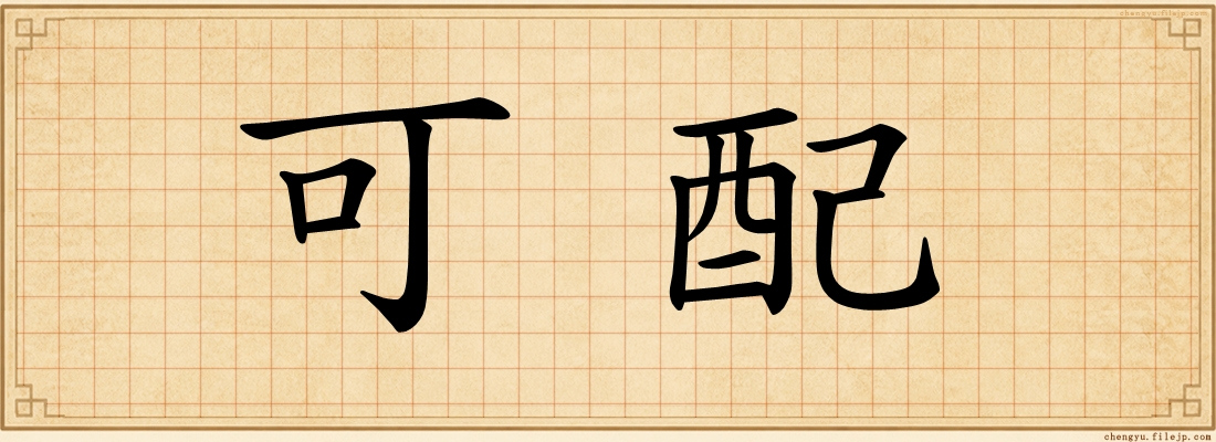 可配