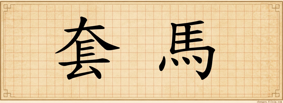 套馬
