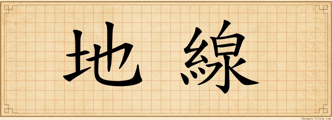 地線