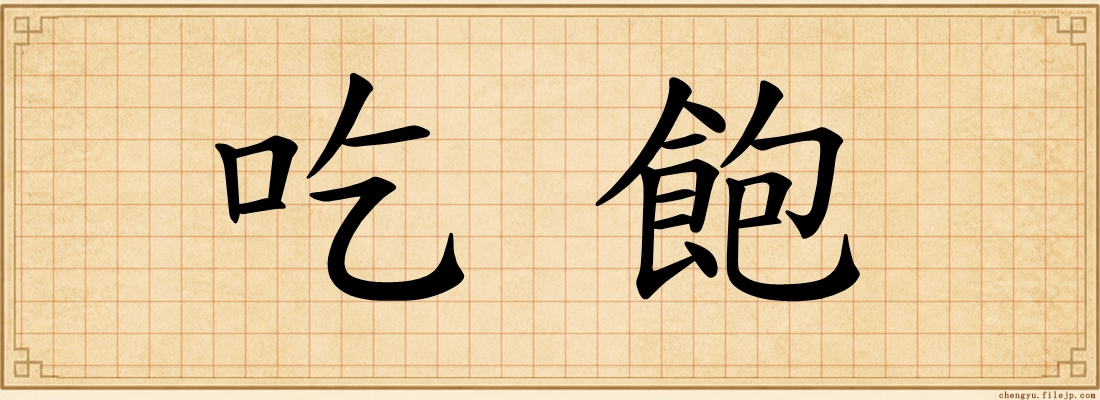 吃飽