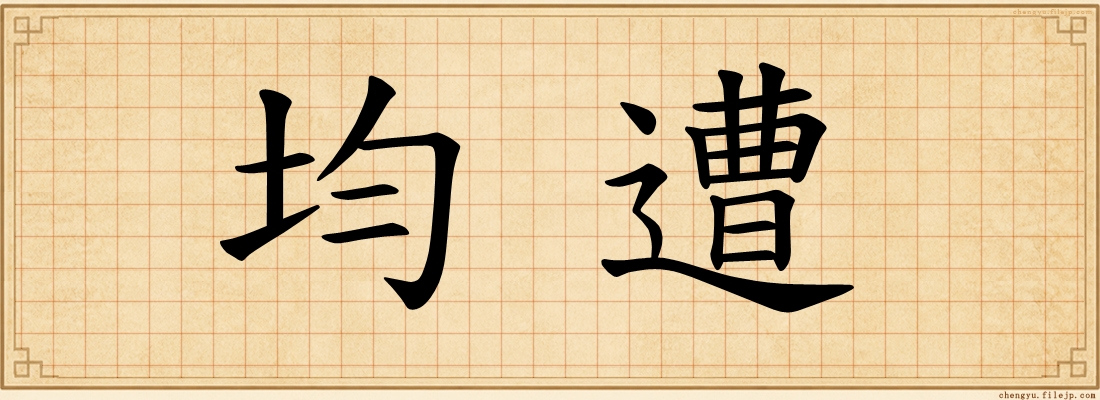 均遭