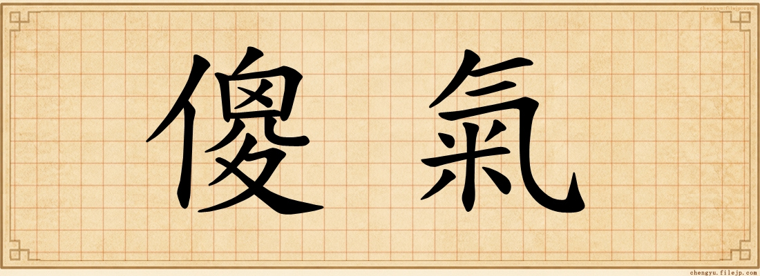 傻氣