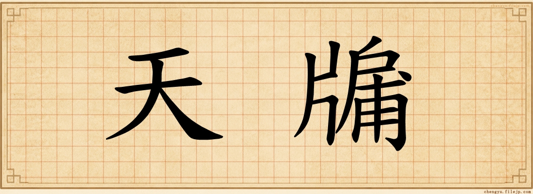 天牖
