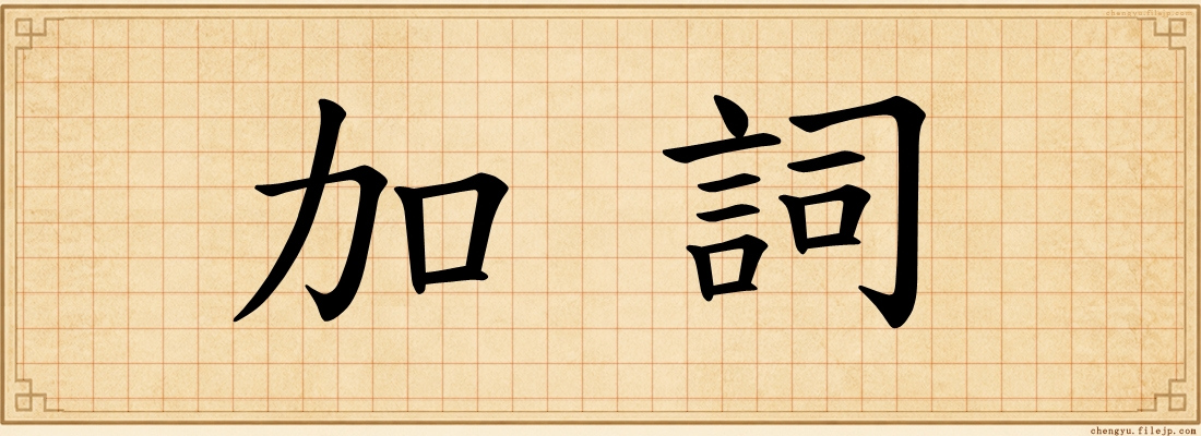 加詞
